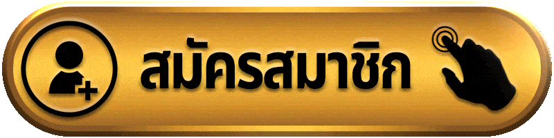 สมัครสมาชิกyouwin88